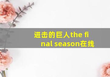 进击的巨人the final season在线